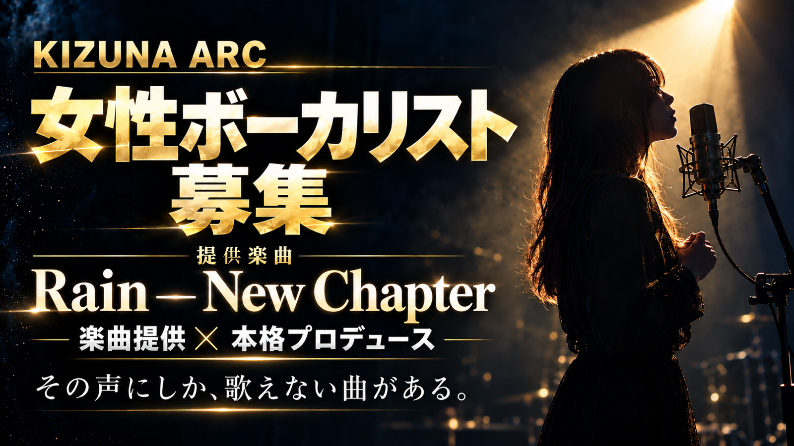 女性ボーカリスト募集。提供楽曲 Rain – New Chapter。楽曲提供と本格プロデュース。